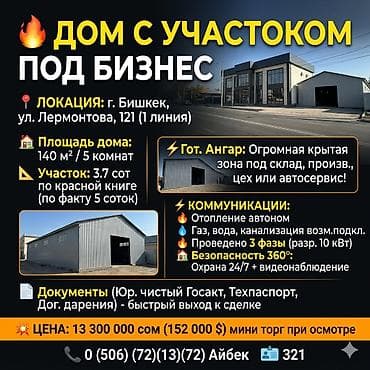 🔥 ДОМ С УЧАСТОКОМ ПОД БИЗНЕС. 📍 ЛОКАЦИЯ: г. Бишкек, ул. Лермонтова — 1