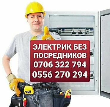 Буюртмага терезелер: Электрик | Электр монтаждык жумуштар 6 жылдан ашык тажрыйба — 1