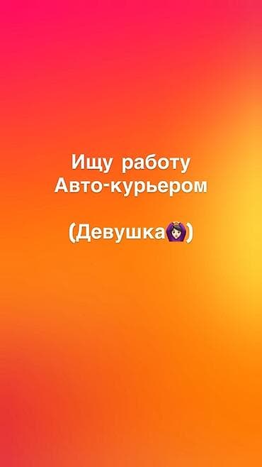 работа админа: Автокурьерские услуги (соискатель) - Ищу работу автокурьером - Пол — 1