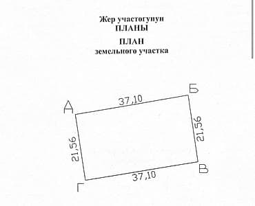 совхоз ала тоо 1990 годы: 10 соток, Для строительства — 6