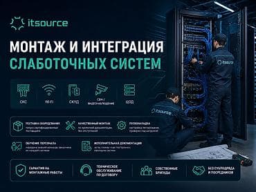 Монтаж и интеграция слаботочных систем Реализация «под ключ»: от