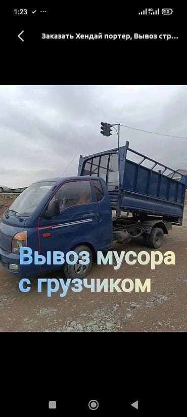 Заказать Хендай портер, Вывоз строй мусора, С откидным кузовом (самосвал) at lalafo.kg Заказать Хендай портер, Вывоз строй мусора, С откидным кузовом (самосвал)