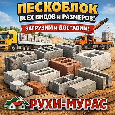 Пескоблоки всех видов и размеров от «Рухи-Мурас». - Номенклатура at lalafo.kg Пескоблоки всех видов и размеров от «Рухи-Мурас». - Номенклатура