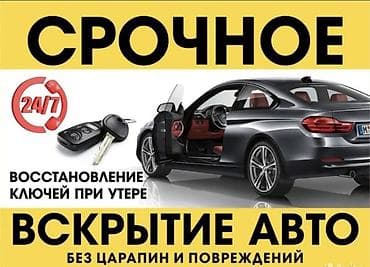 в манасе: Срочное вскрытие авто без царапин и повреждений. Работаем 24/7 — 1