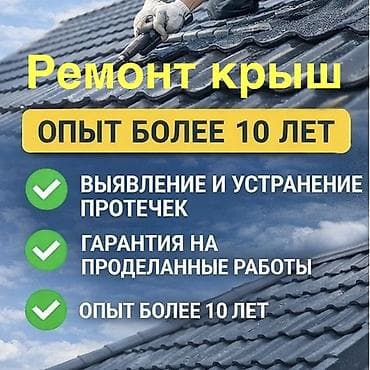 Кровля крыши | Ремонт Больше 6 лет опыта at lalafo.kg Кровля крыши | Ремонт Больше 6 лет опыта