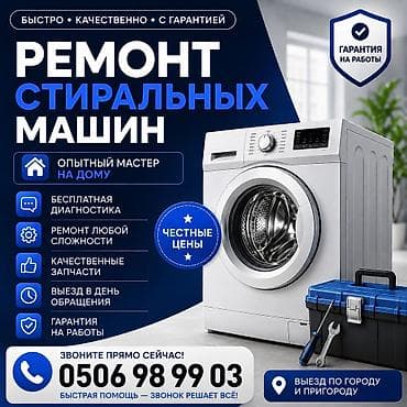 Кара-Балата 
Кайынды 
Ремонт стиральных машин позвоните