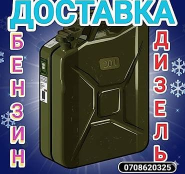 Бензин и дизель с круглосуточной доставкой 24/7. Топливо в канистрах at lalafo.kg Бензин и дизель с круглосуточной доставкой 24/7. Топливо в канистрах
