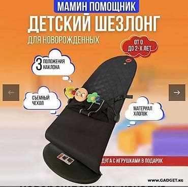 Мебель: Детский шезлонг «Мамин помощник» для новорождённых, в комплекте чехол — 1