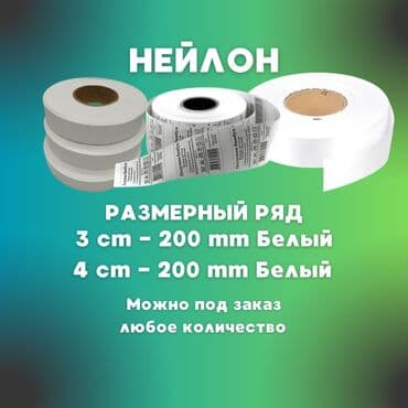 Лента,Сатин,Составник,составники для одежды составники бирки,бирки на at lalafo.kg Лента,Сатин,Составник,составники для одежды составники бирки,бирки на