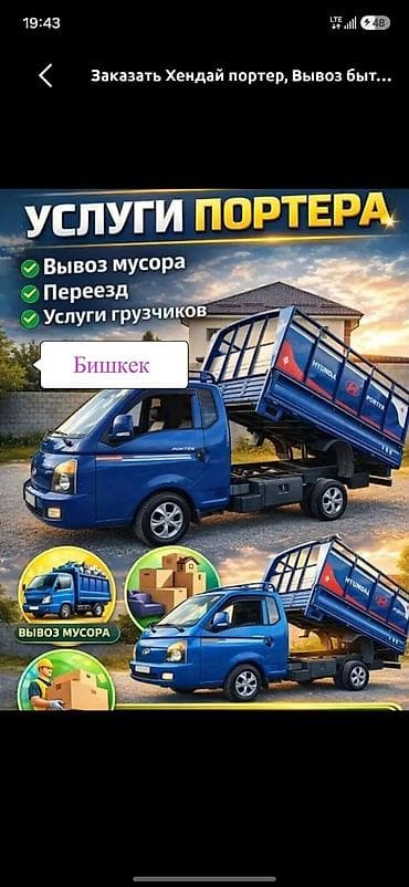 Заказать Хендай портер, Вывоз строй мусора, C грузчиком at lalafo.kg Заказать Хендай портер, Вывоз строй мусора, C грузчиком