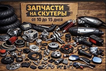 Скутерлер: Запчасти на скутера На заказ Широкий ассортимент Доставка от 10-15 — 1