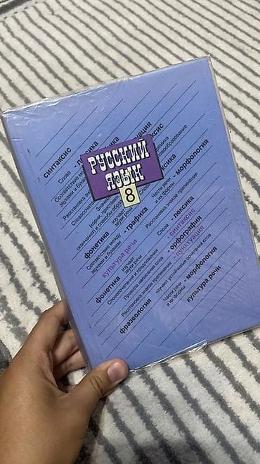 Учебник «Русский язык. 8 класс» Авторы: С. Г. Бархударов, С. Е