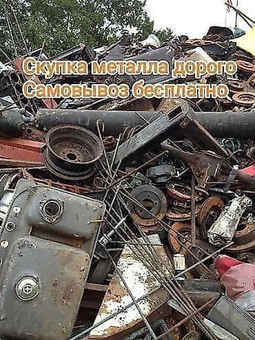 Кызматтар: СКУПКА МЕТАЛЛА ПРИЕМ МЕТАЛЛА СВЕТНОЙ МЕТАЛЛ ЧУГУННАЯ БАТАРЕЯ СКУПКА — 1