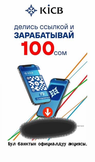 сокулук арал: Акция KICB: «Делись ссылкой и зарабатывай 100 сом» Описание: - — 1