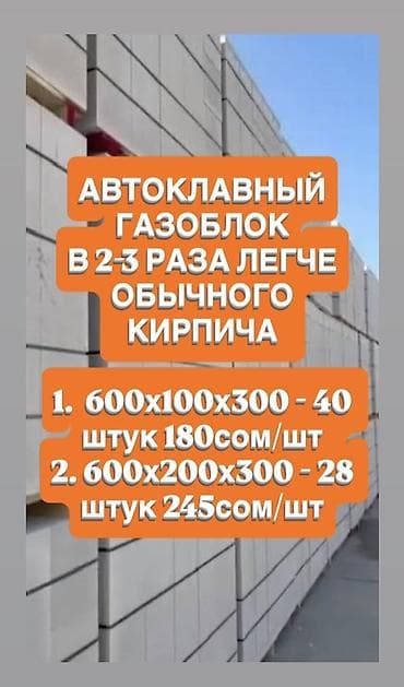 Автоклавный газобетонный блок — в 2–3 раза легче обычного кирпича