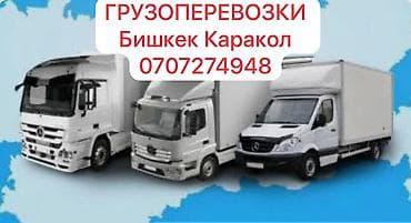a 160: Грузоперевозки по направлению Бишкек — Каракол и обратно. - Перевозка — 1