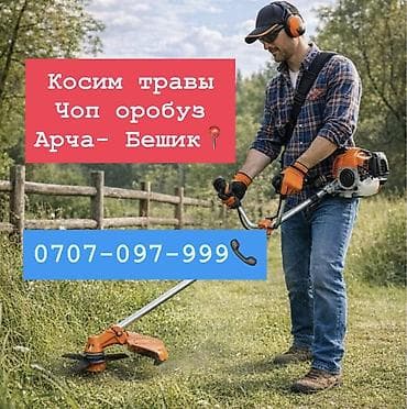 ножовка по дереву цена бишкек: Уборка территории, Стрижка газона — 1