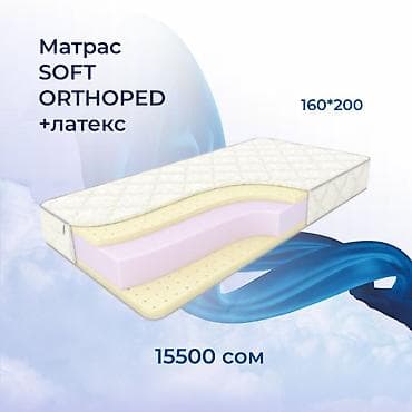 Ортопедический матрас, Новый, Другой бренд, Семейный, Кыргызстан, Матрасы средней жесткости, Латекс, В рассрочку, Бесплатная доставка