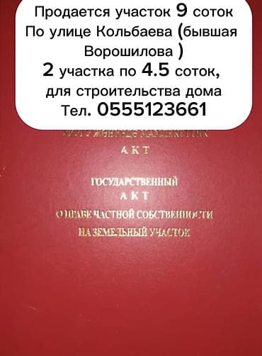 Земельные участки: 9 соток, Для строительства, Красная книга, Тех паспорт, Договор купли-продажи — 1