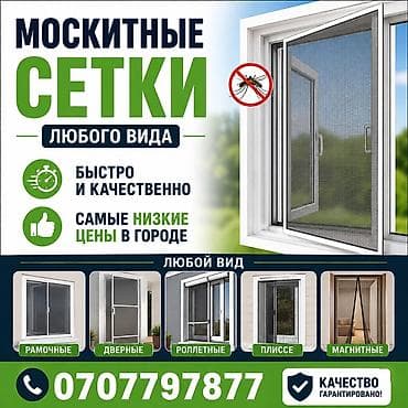 Москитная сетка, Другой тип, На заказ