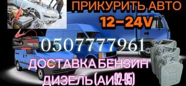 вакумный усилитель: Услуга: запуск автомобиля с бустером 12–24 В Описание: - — 1