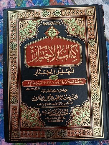 Спорт жана хобби: Книга: «Китаб аль‑Ихтияр ли‑та’лил аль‑мухтар» (كتاب الاختيار لتعليل — 1