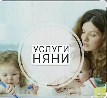 услуги няни на дому: НЯНЯ НА ДОМУ!!! СМОТРЮ ЗА ДЕТЬМИ У СЕБЯ ДОМА! ЕСЛИ ДАВНО ИЩИТЕ НЯНЮ — 1