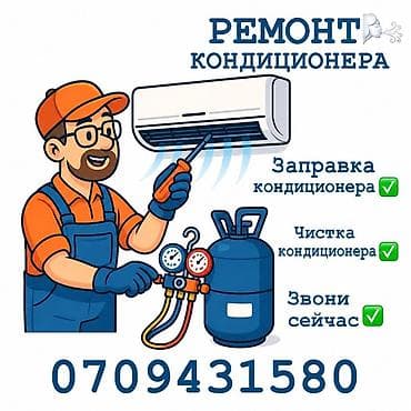 Техника и электроника: Услуги по обслуживанию кондиционеров: - Ремонт кондиционеров - — 1