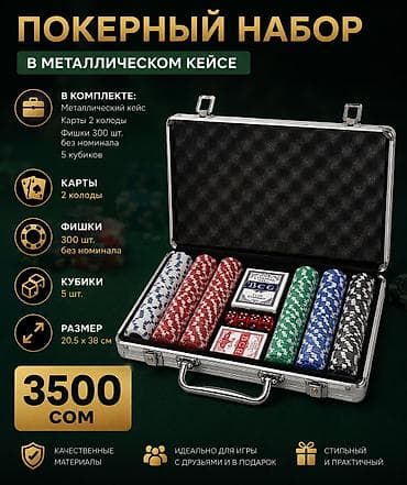 карты игровые: 1️⃣ Покерный набор 200 фишек — 3000 сом 🎲♠️ 🔥 Стильный покерный набор — 2