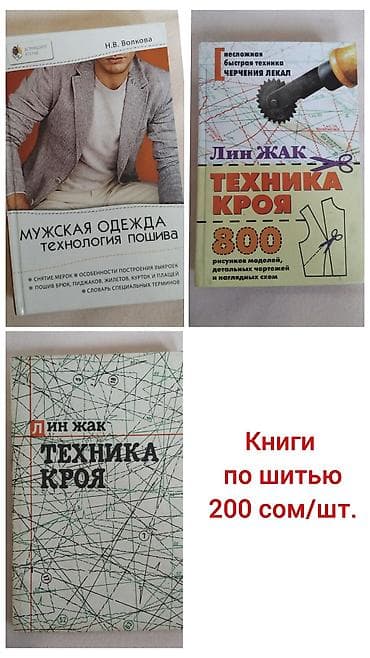 ресторация одежды: Книги по кройке и пошиву одежды. Цена одной: 200 сом, все три отдам за — 1