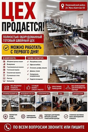 Продажа бизнеса Швейный бизнес, Вместе с: Оборудование и мебель at lalafo.kg Продажа бизнеса Швейный бизнес, Вместе с: Оборудование и мебель