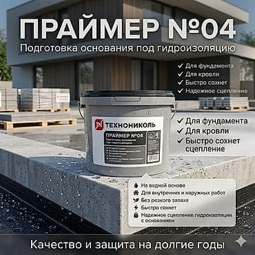 Праймер №4 на водной основе для гидроизоляции и ремонта Грунтовка
