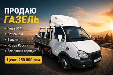 2 uz fe: ГАЗ GAZel: 2007 г., 2.4 л, Бензин, Фургон — 2
