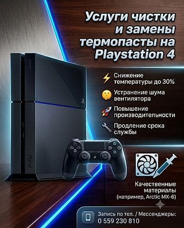 Услуги профессиональной чистки и замены термопасты на PlayStation 4