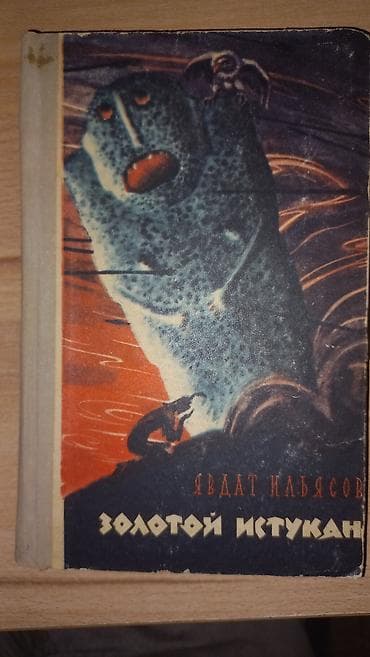 Китептер жана журналдар: Фантастика жана фэнтези, Орус тилинде, Колдонулган, Өзү алып кетүү, Акылуу жеткирүү — 9