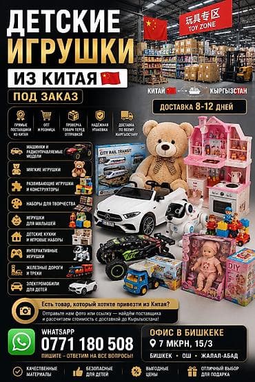Детские игрушки из Китая 🇨🇳 Опт и розница | Под заказ Что поставить