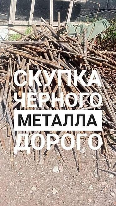 Кызматтар: Скупка чёрного металла Принимаем все виды металла: чугун, деловой — 1