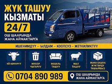Услуги грузоперевозок Porter по городу Ош и по регионам. Работаем