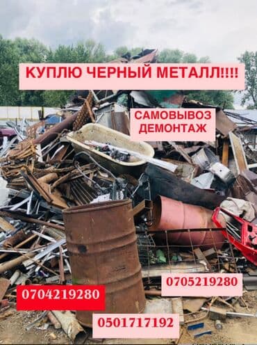 забрать макулатуру из дома: КУПЛЮ ЧЕРНЫЙ МЕТАЛЛ ДОРОГО! от 8 до 12 СОМА!!! БЫСТРО, ЧЕСТНО, С — 6