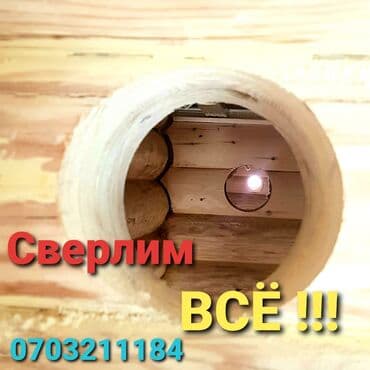 алмазное бурение купить бишкек: Алмазное сверление Больше 6 лет опыта — 2