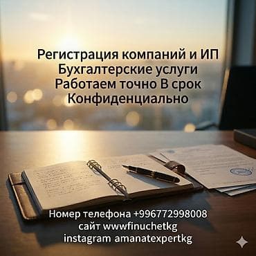 турузбекова боконбаева: Юридические услуги | Трудовое право, Финансовое право | Консультация, Аутсорсинг — 1