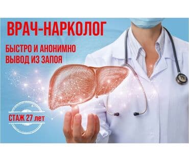 нарколог врач на дом бишкек: Врачи | Нарколог | Внутривенные капельницы — 1