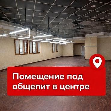 кафе помещение: ГОИН Сдается помещение Площадь: 54 Этаж: 3 4 сотки 1 линия Отлично — 9
