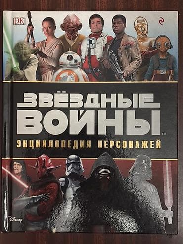 смерть: Книга: «Звёздные войны. Энциклопедия персонажей» - Формат: твердый — 1