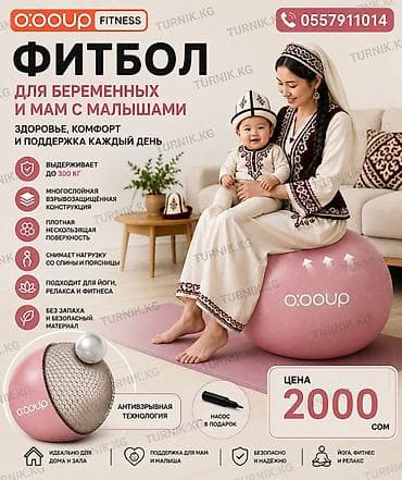 Фитбол oooup Fitness — для беременных и мам с малышами Ключевые — 1