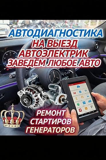 генератор тумана: На выезд автоэлектрик 24/7 ремонт стартер генератор замена бензонасос — 1