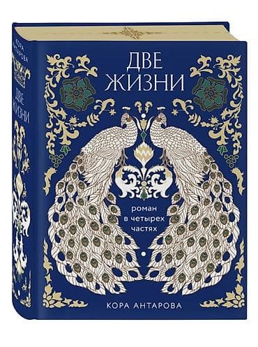 сола: Книга: Кора Антарова «Две жизни». Роман в четырёх частях в одном томе — 1
