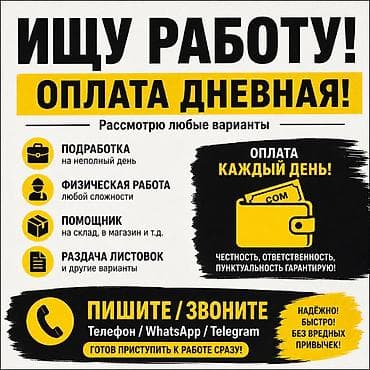 работа за день: Ищу работу. Рассмотрю любые варианты. Форматы: - Подработка на — 1
