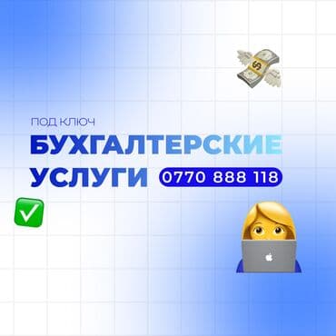 Бухгалтерские услуги | Подготовка налоговой отчетности, Сдача налоговой отчетности, Консультация