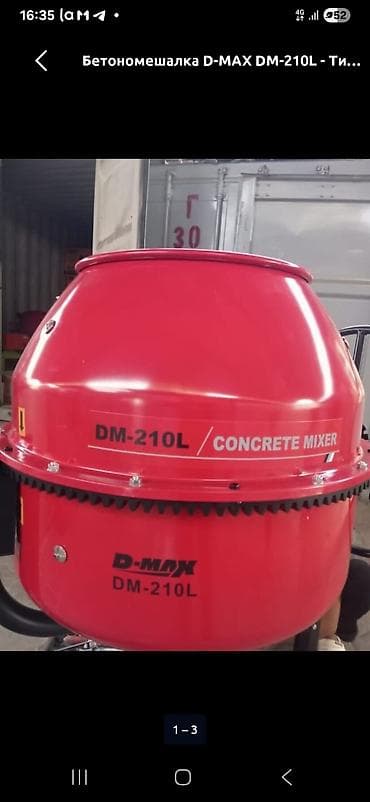 Бетономешалка D-MAX DM-210L - Тип: гравитационная бетономешалка с